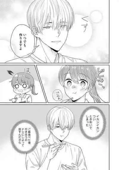 あの夜、覚えてますか？ 〜私にだけ激甘な春日くんと、体からのなりゆき交際〜 1-2