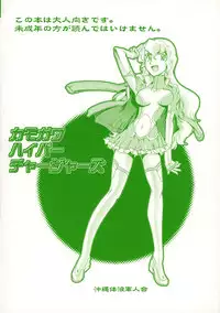 (C82) [Okinawa Taieki Gunjinkai (Yasunaga Kouichirou)] Kamogawa Hyper Chargers (Rinne no Lagrange)