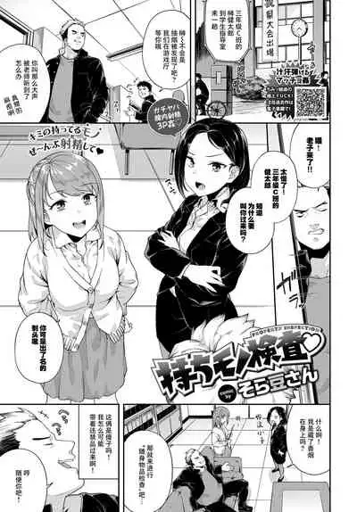 [Soramame-san] Mochimono Kensa (COMIC BAVEL 2020-05) [Chinese] [打嗝汉化组] [Digital]
