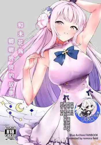 Mika-chan to Ichaicha Suru Hon | 和未花醬卿卿我我的故事