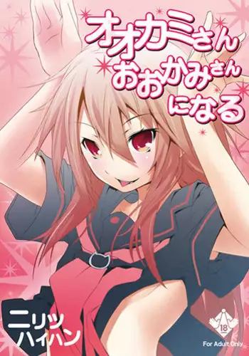 [Nilitsu Haihan (Nilitsu)] Ookami-san Ookami-san ni Naru (Ookami-san to Shichinin no Nakama-tachi)