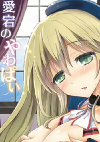 [Consava (Himeno Komomo)] Atago no Yawapai (Kantai Collection -KanColle-) [Digital]