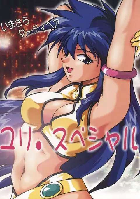 Imasara Dirty Pair Yuri Special