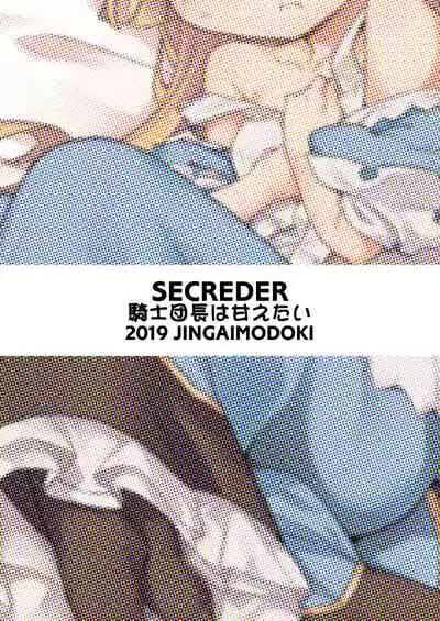 [SECREDER (Jingai Modoki)] Kishi Danchou wa Amaetai (Granblue Fantasy) [English] [Digital]
