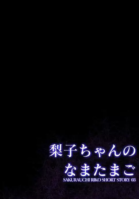 Riko-chan no Nama Tamago
