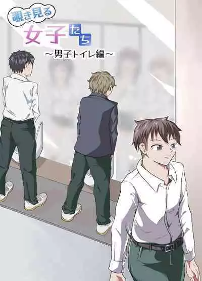 [NippatsuKokuhou (Kaneko Ken)] Nozoki Miru Joshi-tachi ~Danshi Toilet Hen~