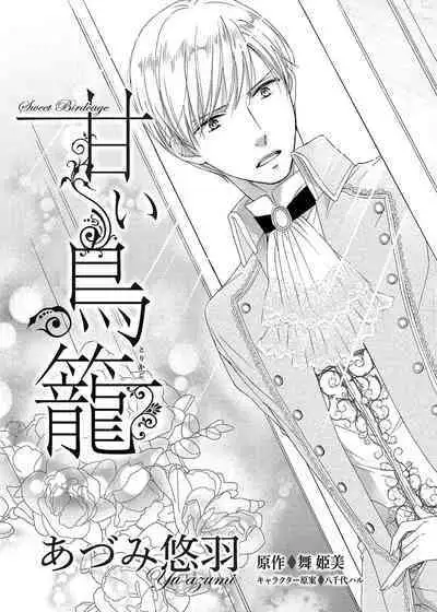 amai torikago | 甜蜜的鸟笼