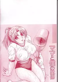 [Umihara Minato] Mama to Boku no Kankei