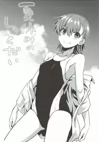 (C92) [Aspergillus (Okara)] Natsuyasumi no Shukudai (Toaru Kagaku no Railgun)