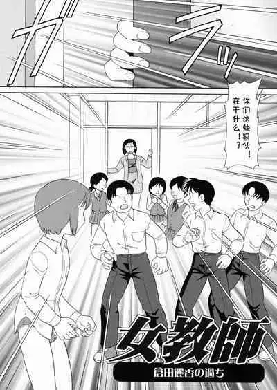 Onna Kyoushi Kurata Reika no Ayamachi