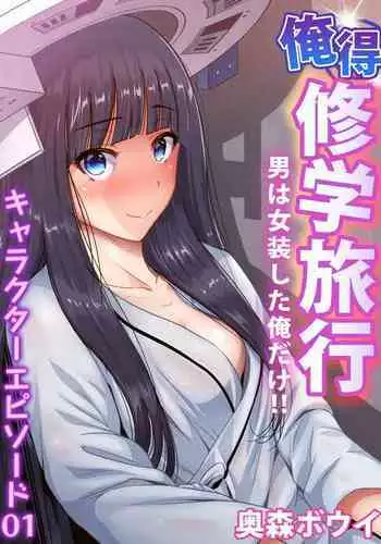 Oretoku Shuugakuryokou ~Otoko wa Jyosou shita Ore dake!! Chracter Episode 01-07