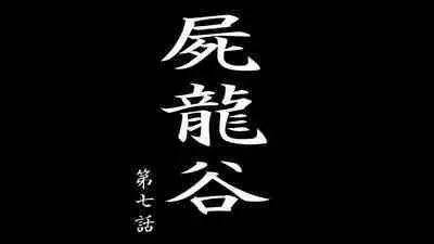 [Dendendou] Shiryuutani dai nanaga (vol.7)