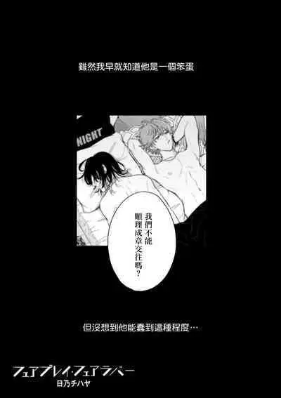 Fair Play, Fair Lover 01-03