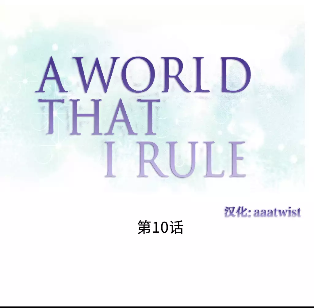A World that I Rule | 我统治的世界 Ch.1-33
