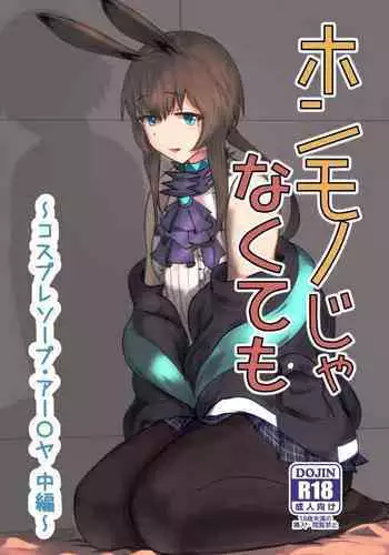 [Haneda Tomo] Honmono ja Nakute mo ~Cosplay Soap Amiya Hen~ Chuuhen (Arknights) [Chinese]