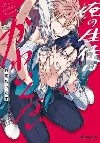 [Tonooka Mottasu] Ore no Seito wa Kawaikunai | 我的学生一点也不可爱 Ch. 1-2 [Chinese] [冒险者公会] [Digital]