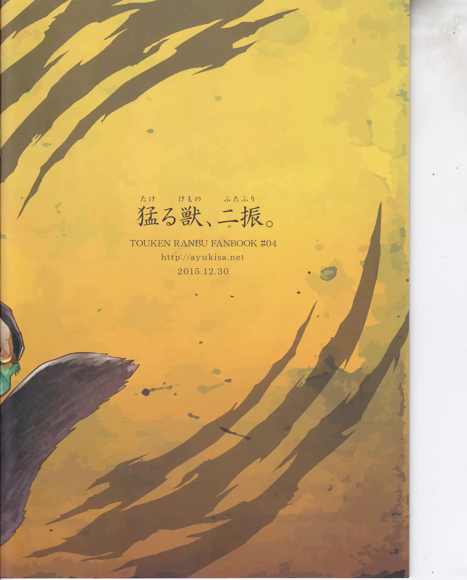 猛る獣、二振。