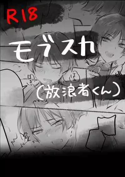 [Ogakuzu] MobSca (Hourousha-kun) Manga (Genshin Impact) [Digital]