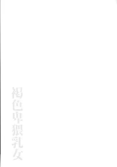 Kasshoku Hiwai Nyuujo