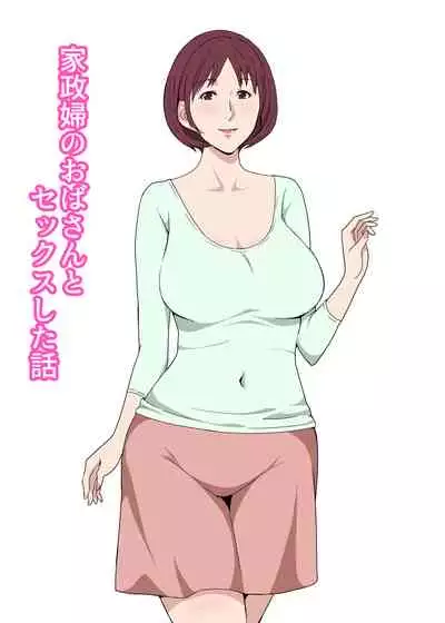 [Pairesshu] Kaseifu no Oba-san to Sex Shita Hanashi