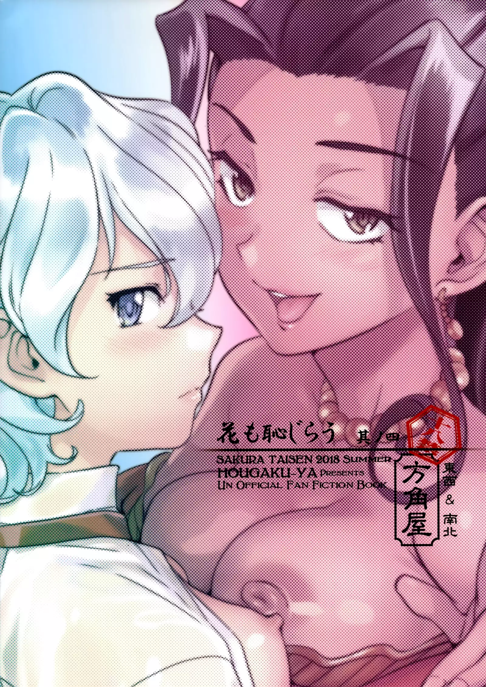 Hana mo Hajirau ~ Sono Yon ~