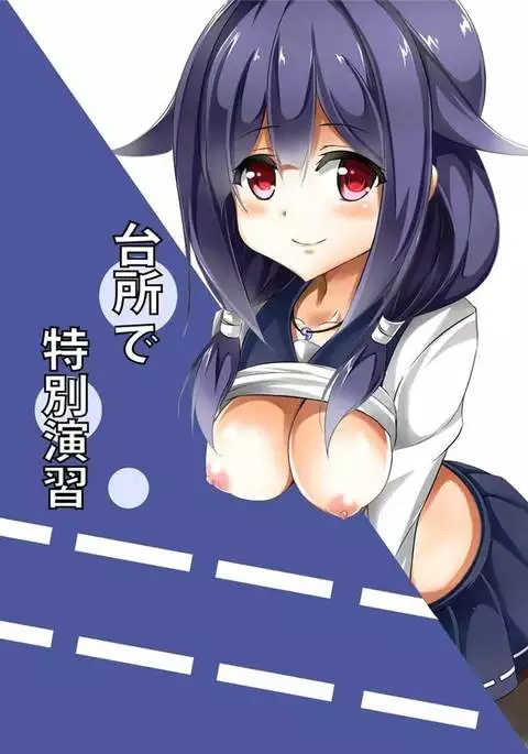 Daidokoro de Tokubetsu Enshuu