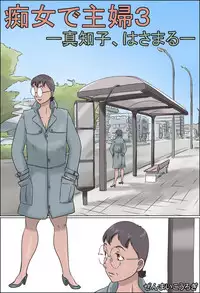 [Zenmai Kourogi] Chijo de Shufu 3 -Machiko, Hasamaru-