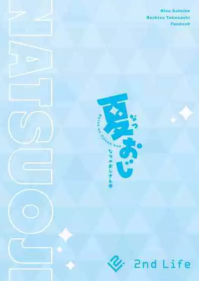 Natsu Oji - Natsu no Ojisan hon | 夏日大叔