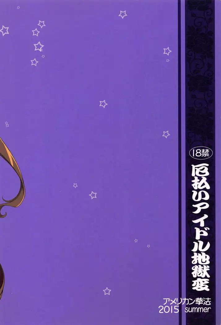 Yakubarai Idol Jigokuhen