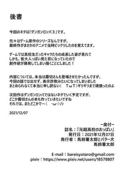 [Bareisyo Tarou & Butter dog] Former Super High School-Level Breasts (Danganronpa)