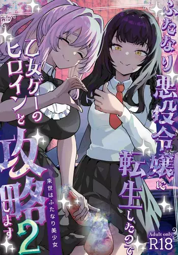 [Raise wa Futanari Bishoujo (orion)] Futanari Akuyaku Reijou ni Tensei shita no de Otomege no Heroine o Kouryaku Shimasu 2 [Digital]