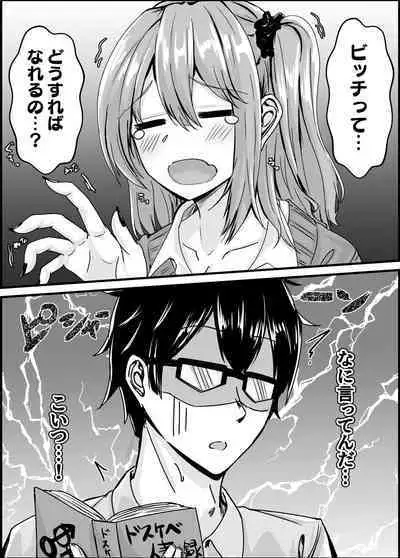 [せびれ] ムチすぎギャルのビッチ化計画