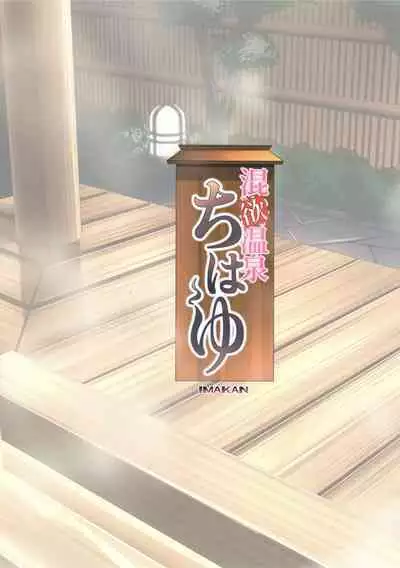Konyoku Onsen Chihayu | Mixed Bathing Lust Hot Spring Chihaya