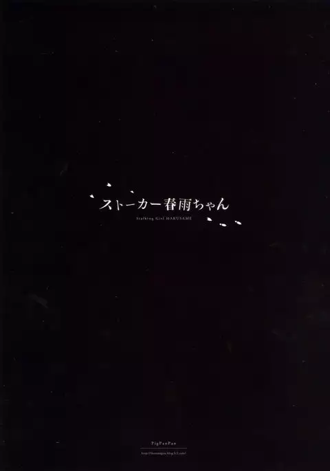 ストーカー春雨ちゃん