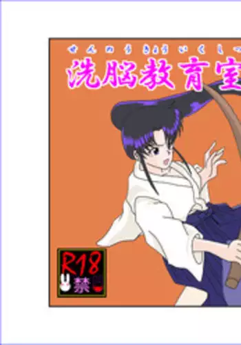 (同人誌) [Alice.Blood] 洗脳教育室～神☆薫編～