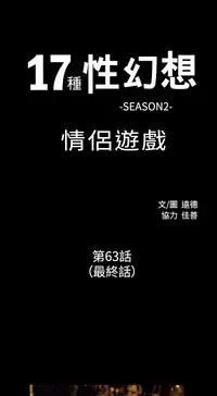 17 Couple Game：couple game 17种性幻想:情侣游戏 62-63END (chinese)