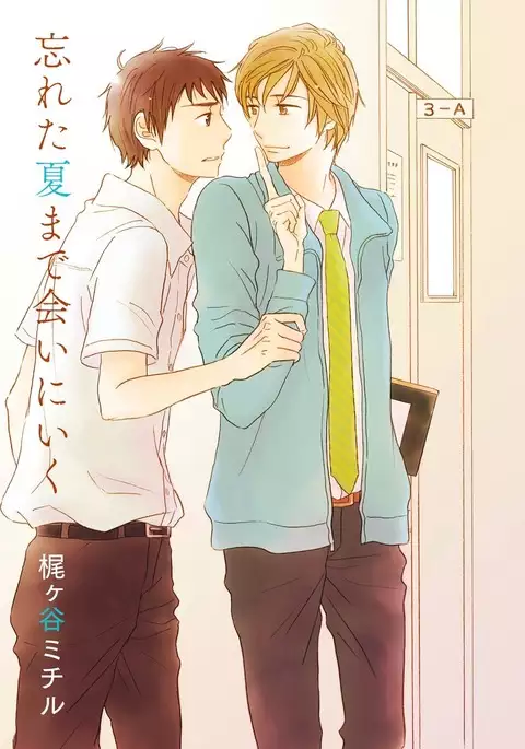 Wasureta Natsu made Ai ni Iku