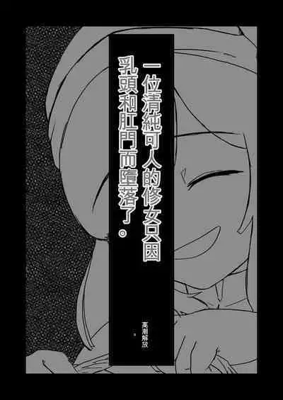 Moto Seiso na Sister wa Chikubi to Anal dake de Otosareta