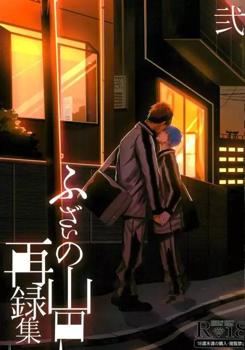 Fuzai no Yamada Sairokushuu Ni