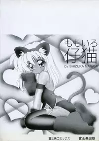 [Nanami Shizuka] Momoiro Koneko