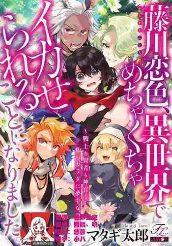 [Matagi Taro] Fujikawa Koiro, Isekai de Mechakucha Ikaserareru Koto ni Narimashita. ~Senshi mo Kenja mo Shinkan mo... Watashi no Karada ni Muchuu na no!?~ | 藤川恋色，在异世界被玩弄得一塌糊涂。战士、贤者、神官…都沉迷于我的身体！？~ 1-3 [Chinese] [莉赛特汉化组]