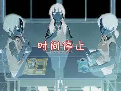 [Poro Craft] Jikan Teishi Nouryoku de Gakkoujuu no Bishoujo o [Chinese]