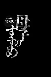 [Fuusen Club] Boshi no Susume | 母子的推薦會 [Chinese]