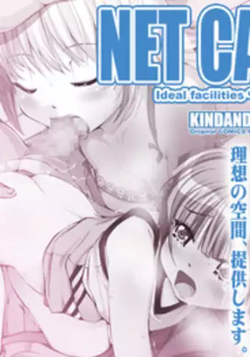 [KINDANDOWA (tomomaya)] NET CAFE!!! [Digital]