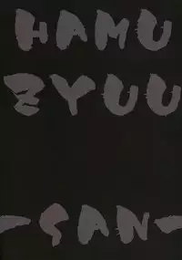 (C70) [HAMUSTAR (Chibinyo)] Hamu-juu -San- (Naruto)