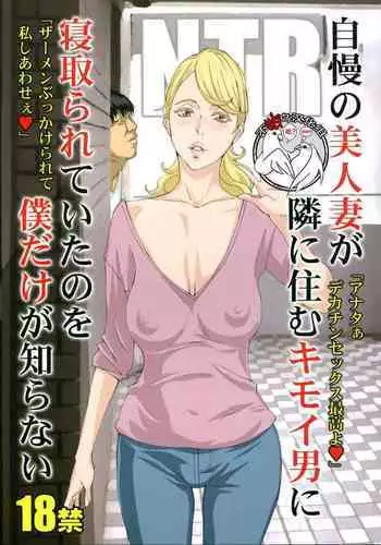 Jiman no Bijinzuma ga Tonari ni Sumu Kimoi Otoko ni Netorareteita no o Boku dake ga Shiranai