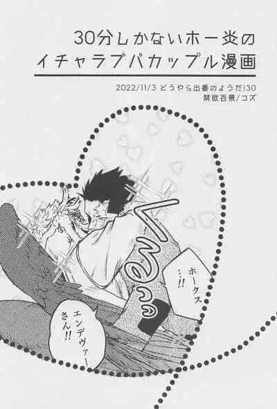 30-pun shika Nai!!!!