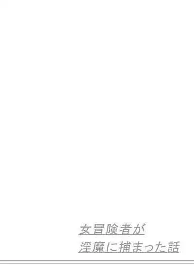 Onna Boukensha ga Inma ni Tsukamatta Hanashi