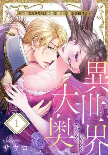 [Sauro] Isekai Oooku ~Ouhi ni Naritakuba Yotogi de Denka ni Aisare Tsudzuke yo~ 1-3