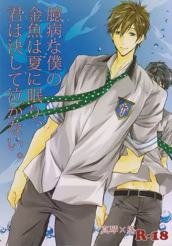 (Renai Survival) [Dan] Okubyou na Boku no Kingyo wa Natsu ni Nemuri, Kimi wa Kesshite Nakanai. (Free!)